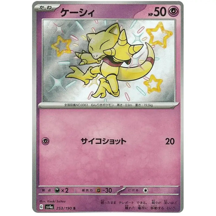 Abra (253/190) [Shiny Treasure ex] - Just $4! Shop now at Retro Gaming of Denver