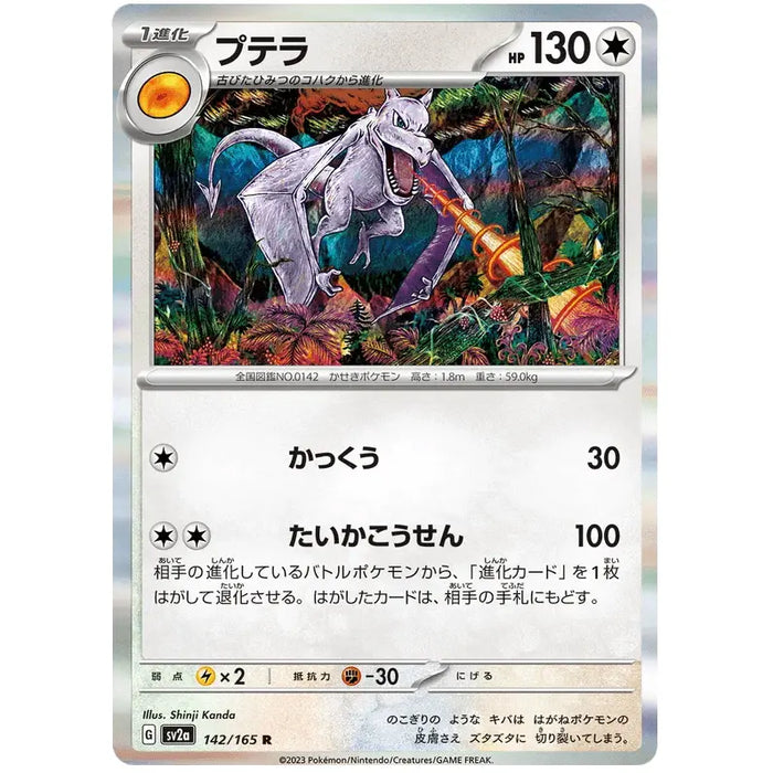 Aerodactyl (142/165) [Japanese Pokemon 151] - Just $0.50! Shop now at Retro Gaming of Denver