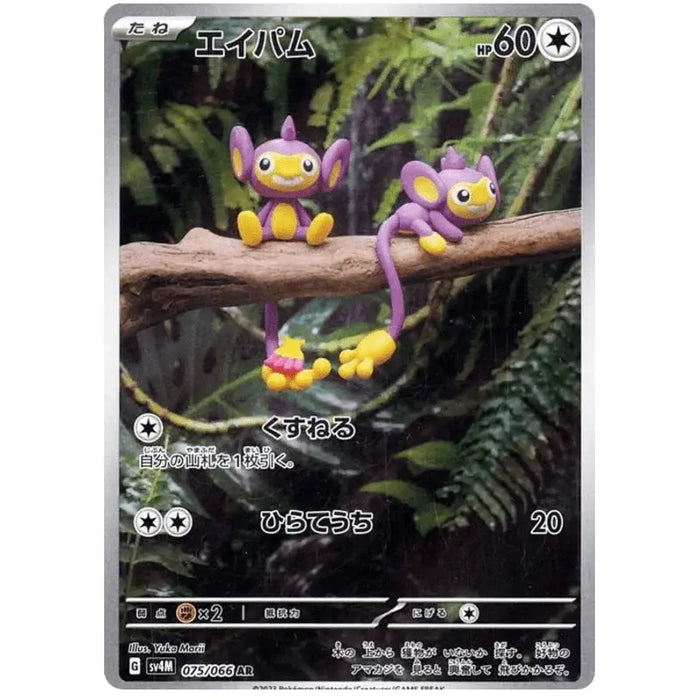 Aipom (075/066) [Future Flash] - Just $0! Shop now at Retro Gaming of Denver