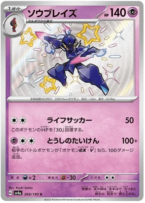 Ceruledge (268/190) [Shiny Treasure ex] - for just $4! 