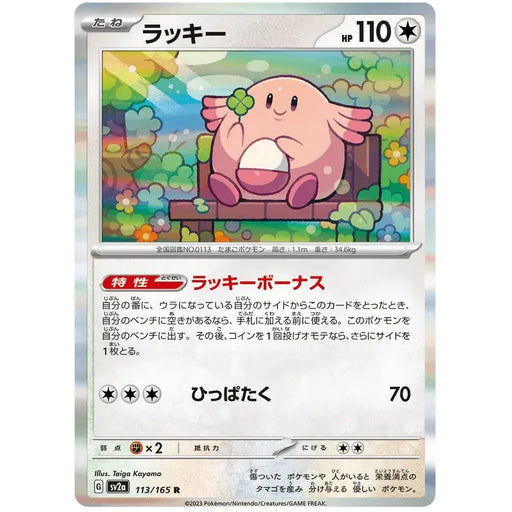 Chansey (113/165) [Japanese Pokemon 151] - Just $0.50! Shop now at Retro Gaming of Denver