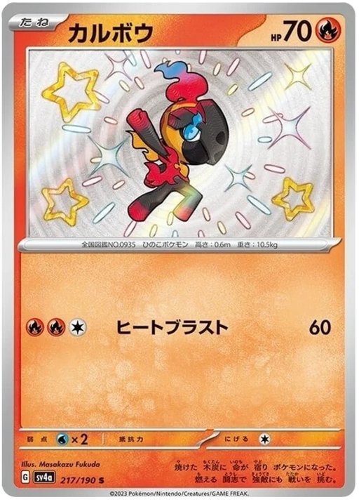 Charcadet (217/190) [Shiny Treasure ex] - for just $4! 