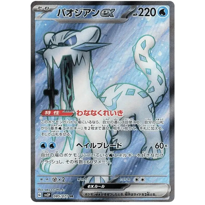 Chien-Pao ex (085/071) [Snow Hazard] - Just $0! Shop now at Retro Gaming of Denver