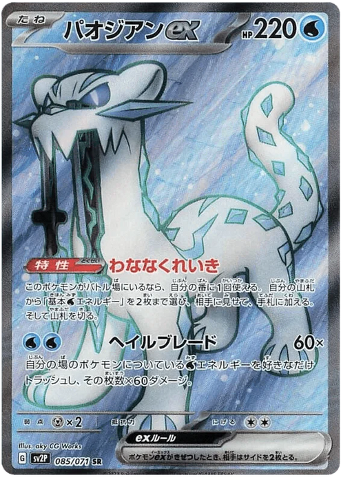 Chien-Pao ex (085/071) [Snow Hazard] - for just $0! 