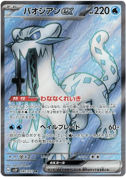 Chien-Pao ex (085/071) [Snow Hazard] - for just $0! 