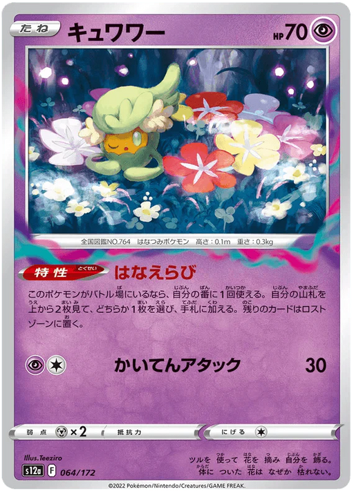 Comfey (064/172) [VSTAR Universe] - for just $0.03! 