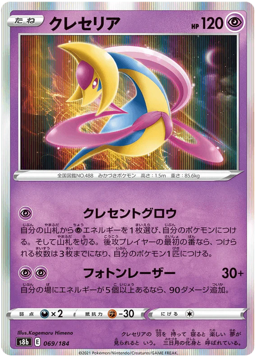 Cresselia (069/184) [Vmax Climax] - for just $1! 