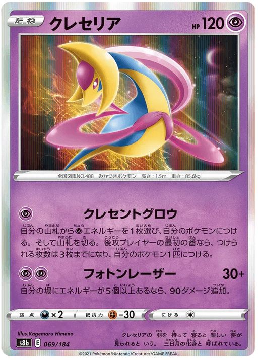 Cresselia (069/184) [Vmax Climax] - for just $1! 