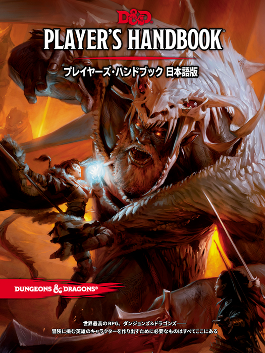 Dungeons & Dragons - Players Handbook 2014 (JP) - プレイヤーズ•ハンドブック - for just $89.99! 