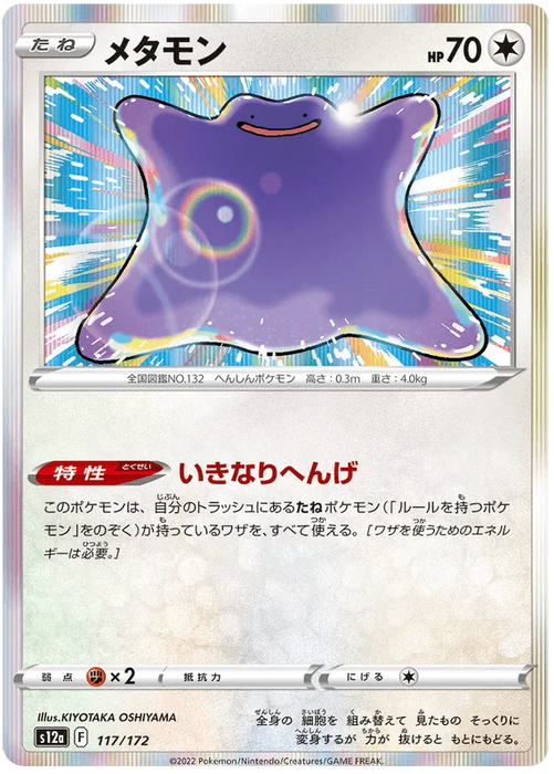 Ditto (117/172) [VSTAR Universe] - for just $0.75! 