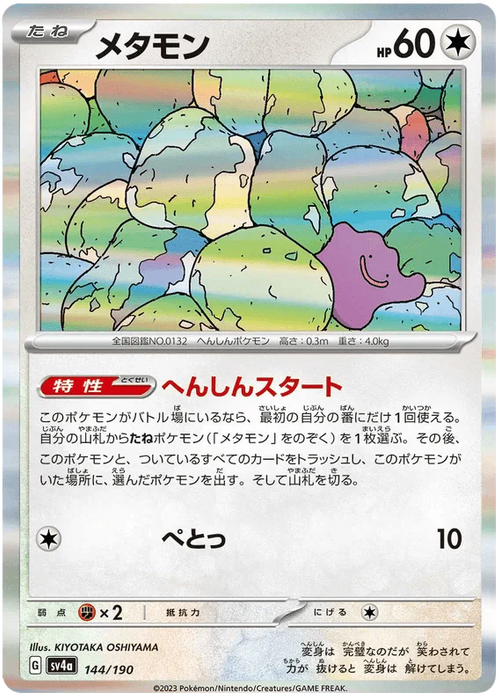 Ditto (144/190) [Shiny Treasure ex] - for just $0.50! 