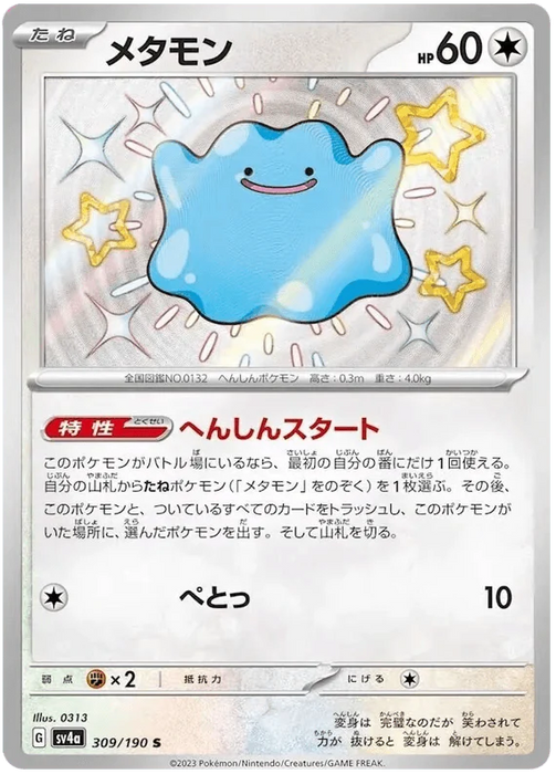Ditto (309/190) [Shiny Treasure ex] - for just $6! 
