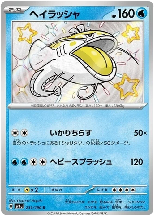 Dondozo (231/190) [Shiny Treasure ex] - for just $3! 