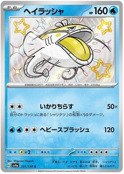 Dondozo (231/190) [Shiny Treasure ex] - for just $3! 