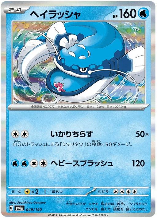 Dondozo (049/190) [Shiny Treasure ex] - for just $0.50! 