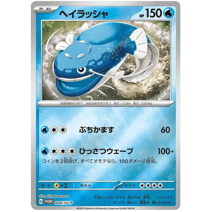 Dondozo (004/SV-P) [Japanese Scarlet & Violet Promos] - Just $0.75! Shop now at Retro Gaming of Denver