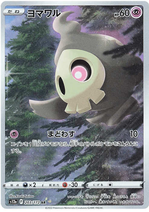 Duskull (203/172) [VSTAR Universe] - for just $2! 