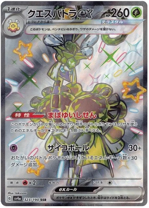 Espathra ex (323/190) [Shiny Treasure ex] - for just $3! 