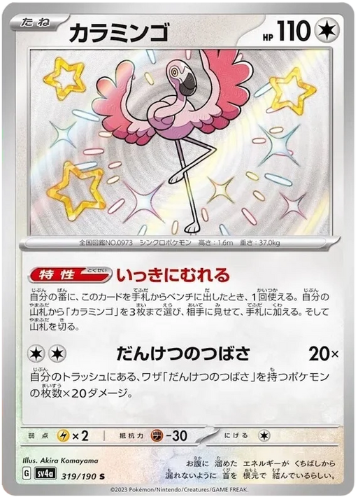 Flamigo (319/190) [Shiny Treasure ex] - for just $2.50! 