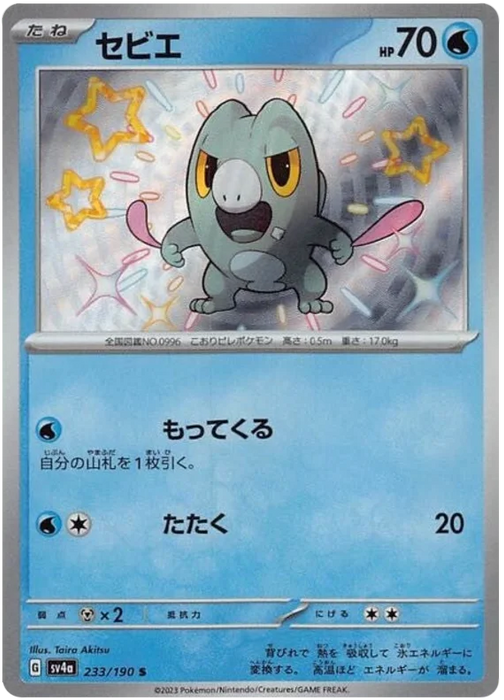 Frigibax (233/190) [Shiny Treasure ex] - for just $3! 