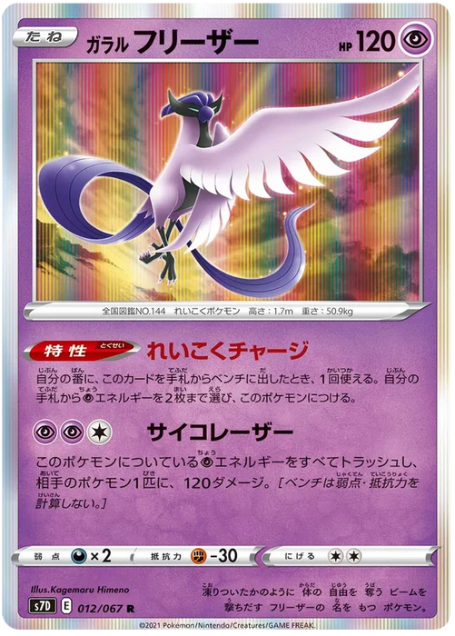 Galarian Articuno (012/067) [Towering Perfection] - for just $1! 