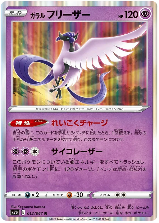 Galarian Articuno (012/067) [Towering Perfection] - for just $1! 