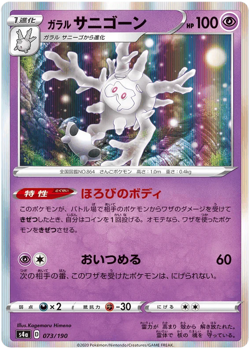 Galarian Cursola (073/190) [Shiny Star V] - for just $1! 