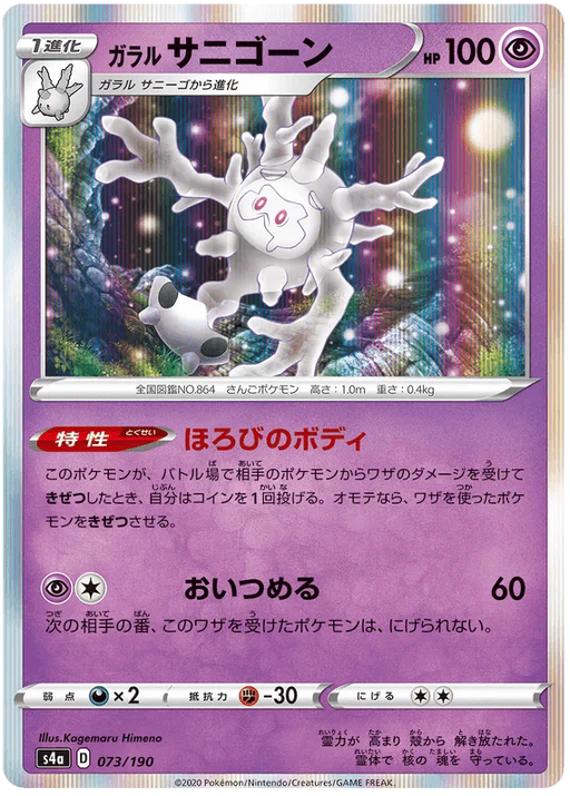 Galarian Cursola (073/190) [Shiny Star V] - for just $1! 