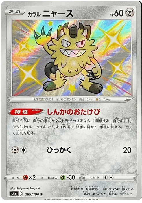Galarian Meowth (285/190) [Shiny Star V] - for just $3.75! 