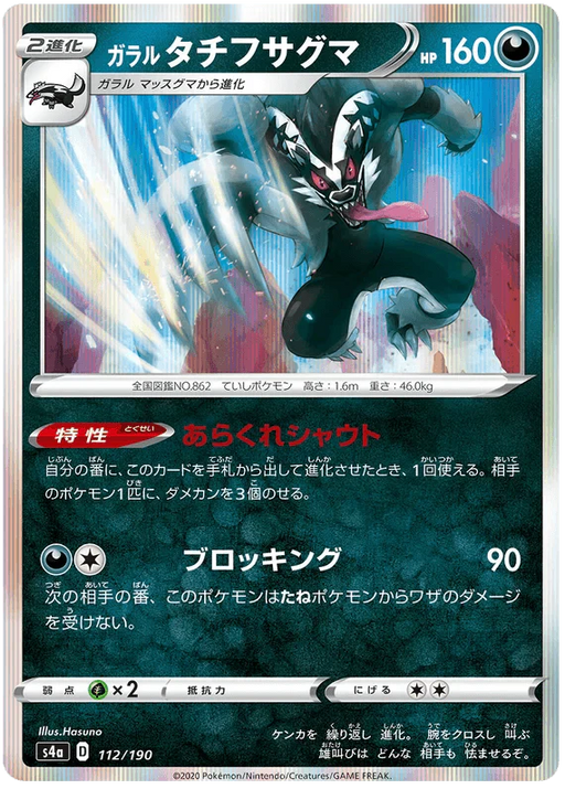 Galarian Obstagoon (112/190) [Shiny Star V] - for just $0.75! 