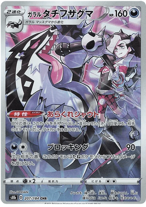 Galarian Obstagoon (207/184) [Vmax Climax] - for just $1.50! 