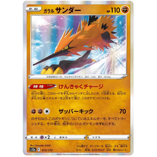 Galarian Zapdos (073/172) [VSTAR Universe] - Just $0.75! Shop now at Retro Gaming of Denver