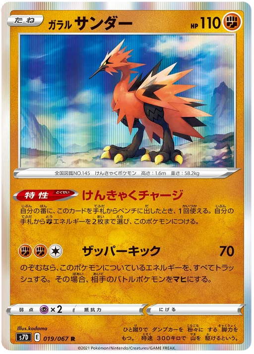 Galarian Zapdos (019/067) [Towering Perfection] - for just $1! 