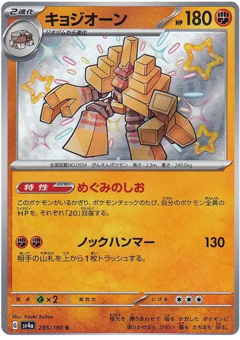 Garganacl (285/190) [Shiny Treasure ex] - for just $2.50! 