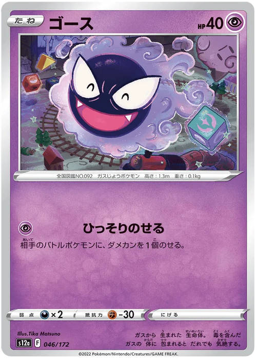 Gastly (046/172) [VSTAR Universe] - for just $0.03! 