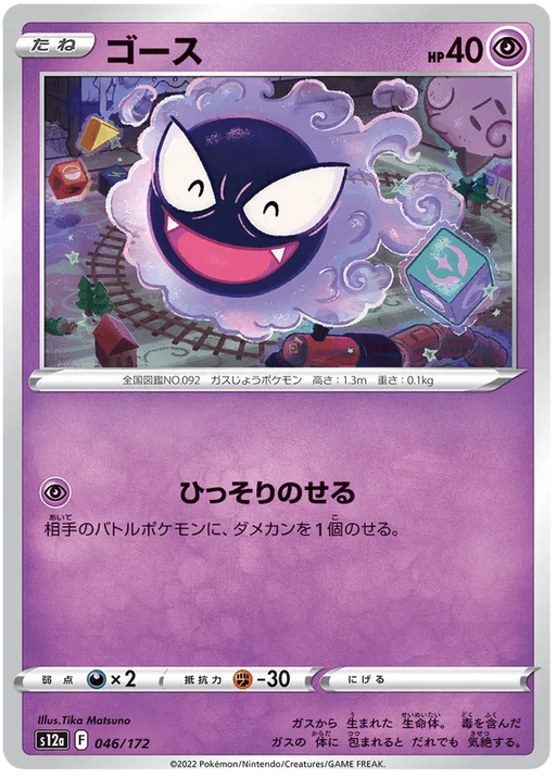 Gastly (046/172) [VSTAR Universe] - for just $0.03! 