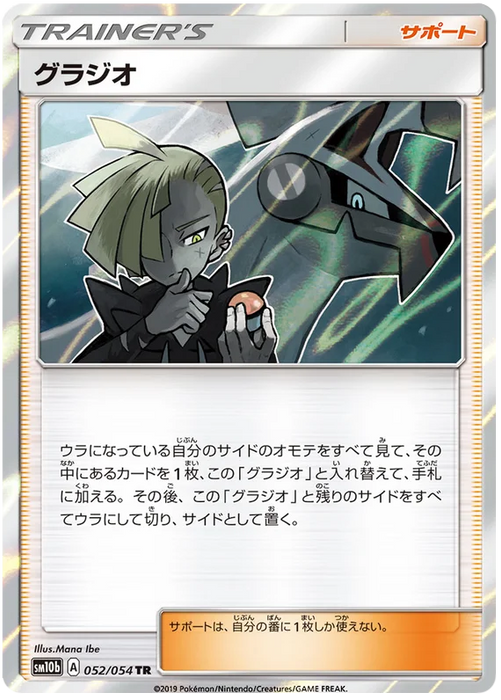 Gladion (052/054) [Sky Legend] - for just $2! 