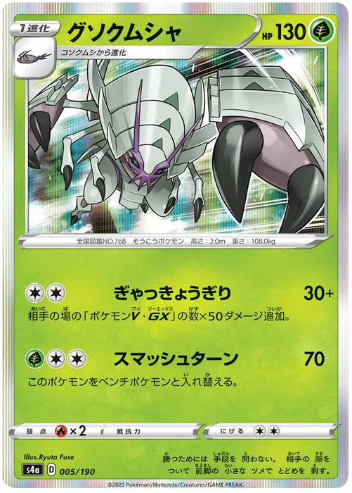 Golisopod (005/190) [Shiny Star V] - for just $0.75! 