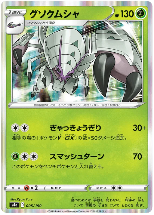 Golisopod (005/190) [Shiny Star V] - for just $0.75! 