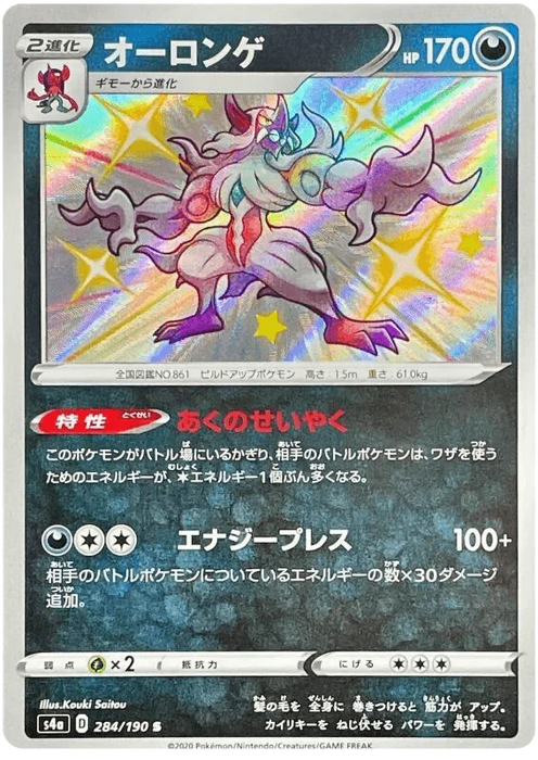 Grimmsnarl (284/190) [Shiny Star V] - for just $2.50! 
