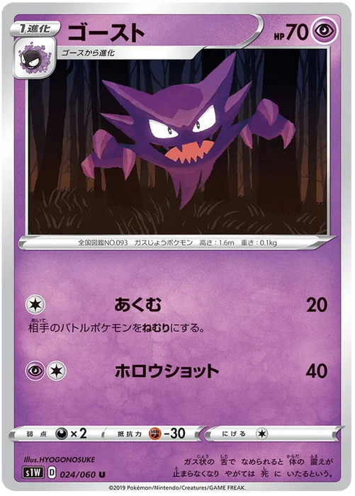 Haunter (024/060) [Japanese Sword & Shield Base Set: Sword] - for just $0.50! 