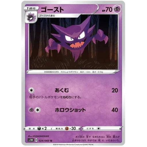 Haunter (024/060) [Japanese Sword & Shield Base Set: Sword] - Just $0.50! Shop now at Retro Gaming of Denver