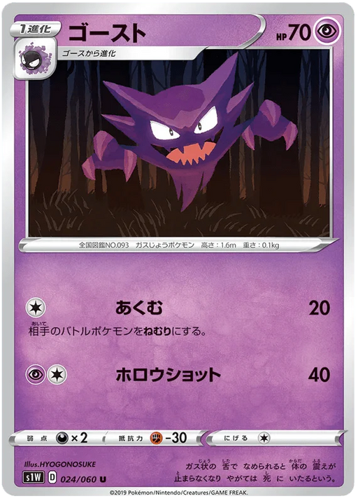 Haunter (024/060) [Japanese Sword & Shield Base Set: Sword] - for just $0.50! 