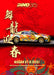 Inno64 Nissan Skyline GT-R R35 Year Of The Dragon Special Edition 1:64 - for just $29.99! 