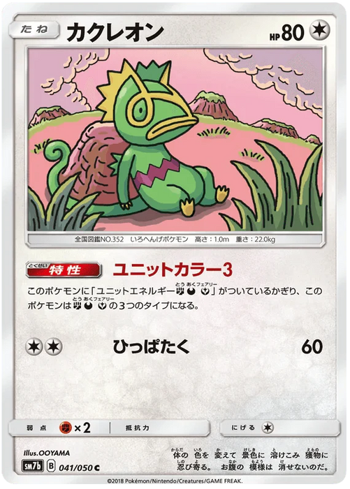 Kecleon (041/050) [Fairy Rise] - for just $0.03! 