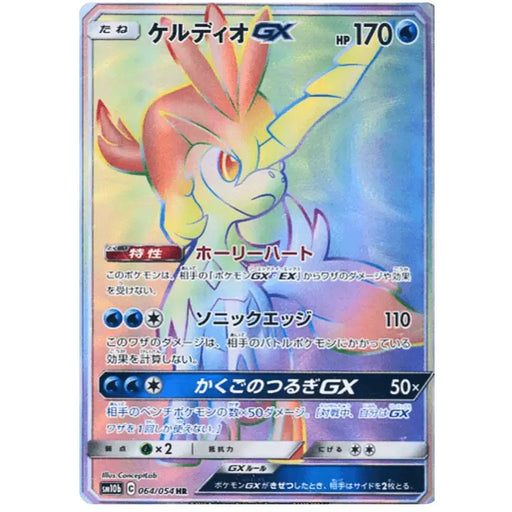 Keldeo GX (064/054) [Sky Legend] - Just $3.75! Shop now at Retro Gaming of Denver