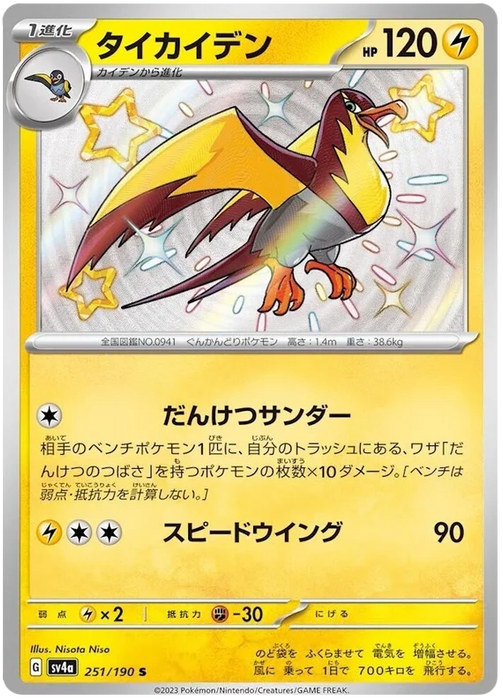 Kilowattrel (251/190) [Shiny Treasure ex] - for just $3! 