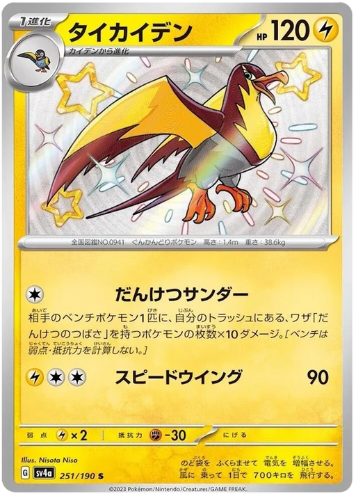 Kilowattrel (251/190) [Shiny Treasure ex] - for just $3! 