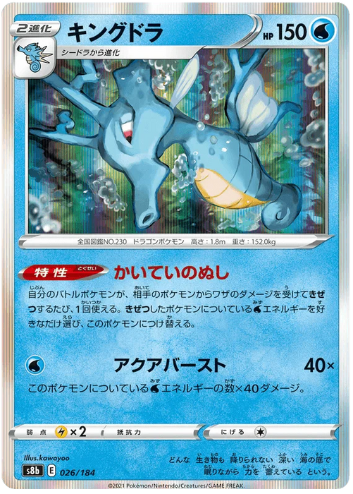 Kingdra (026/184) [Vmax Climax] - for just $0.75! 