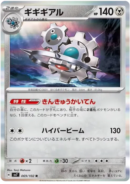 Klinklang (069/102) [Stella Miracle] - for just $0! 